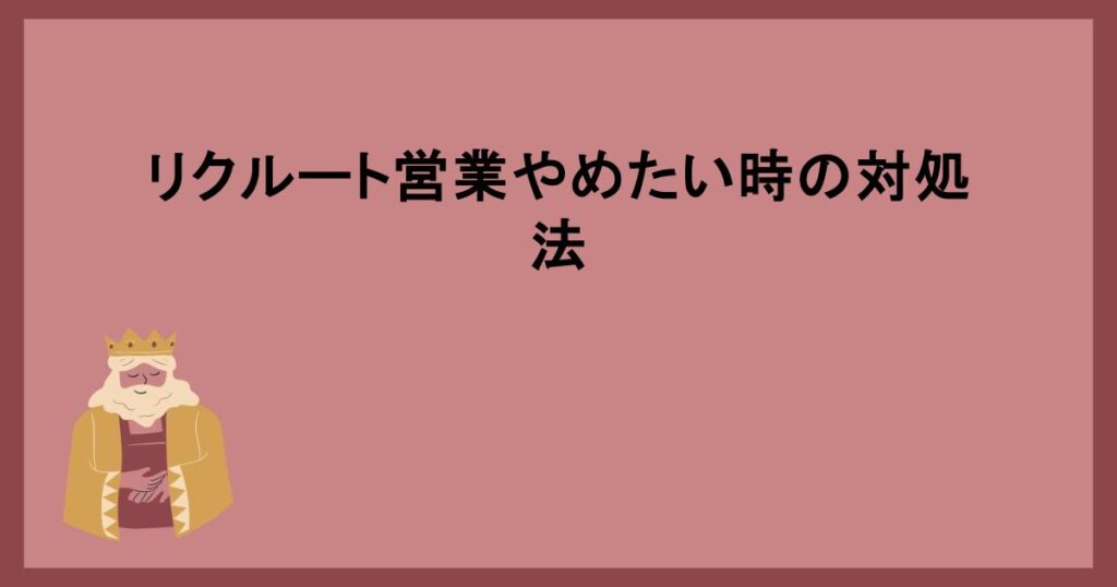 リクルート営業やめたい時の対処法