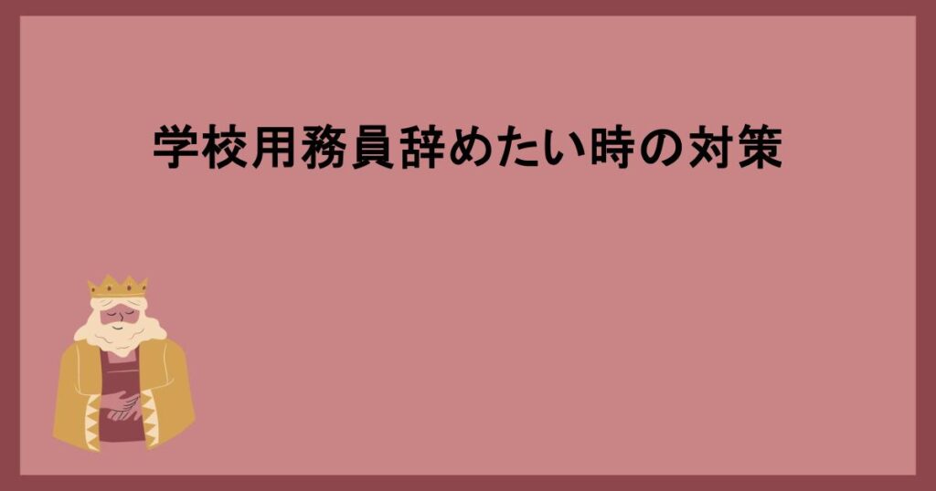 学校用務員辞めたい時の対策