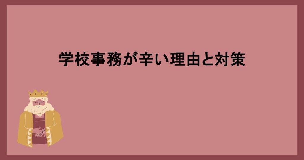 学校事務が辛い理由と対策