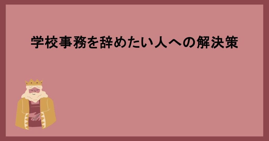 学校事務を辞めたい人への解決策