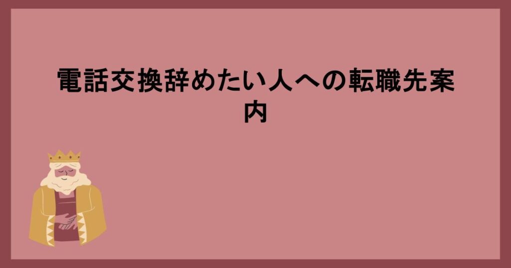 電話交換辞めたい人への転職先案内