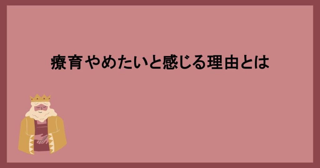 療育やめたいと感じる理由とは