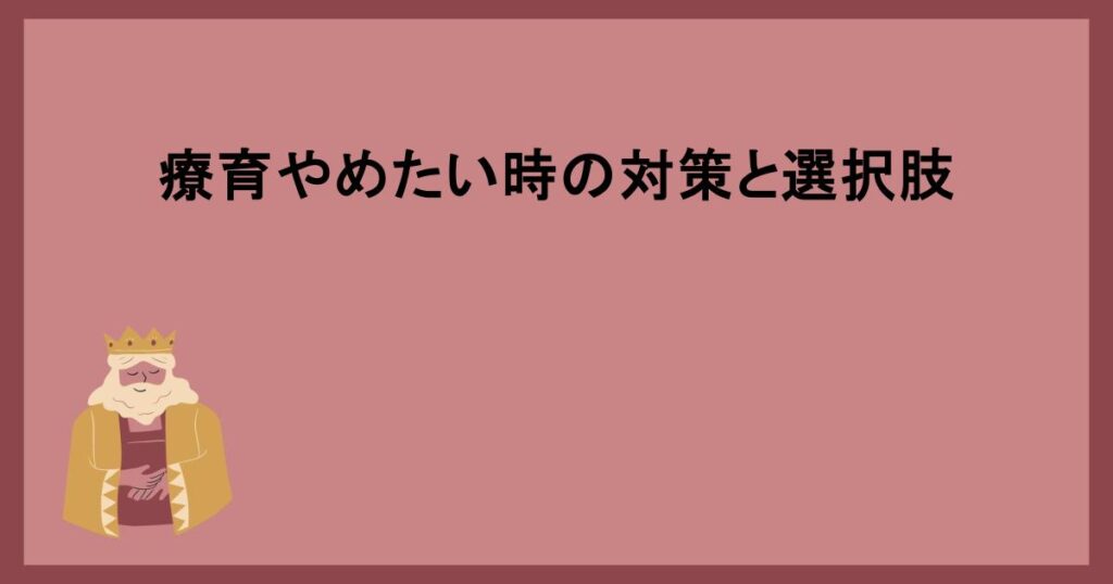 療育やめたい時の対策と選択肢