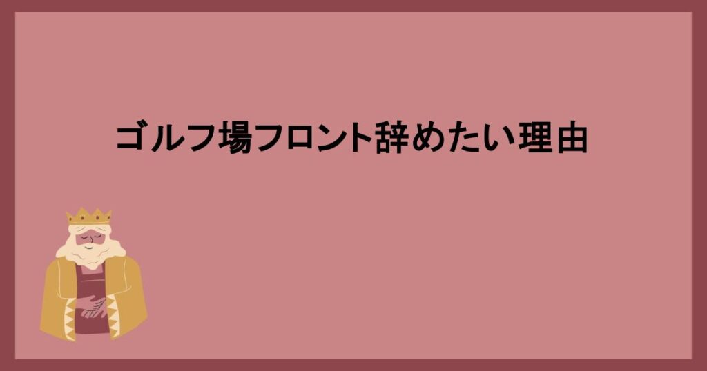 ゴルフ場フロント辞めたい理由