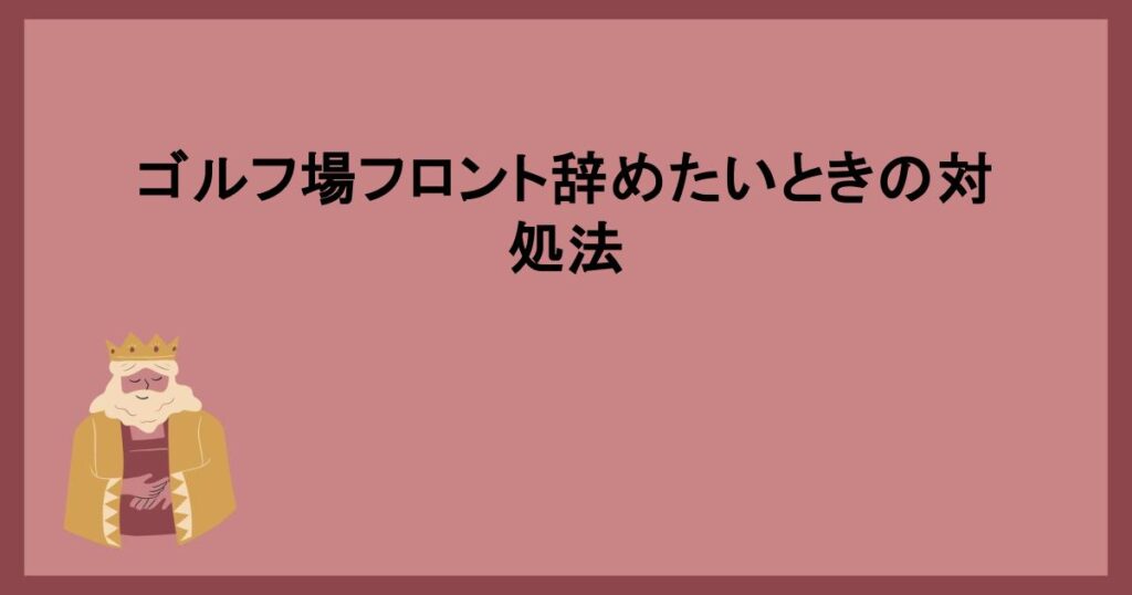 ゴルフ場フロント辞めたいときの対処法