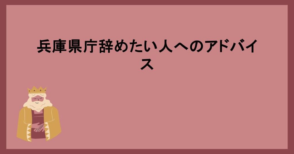 兵庫県庁辞めたい人へのアドバイス