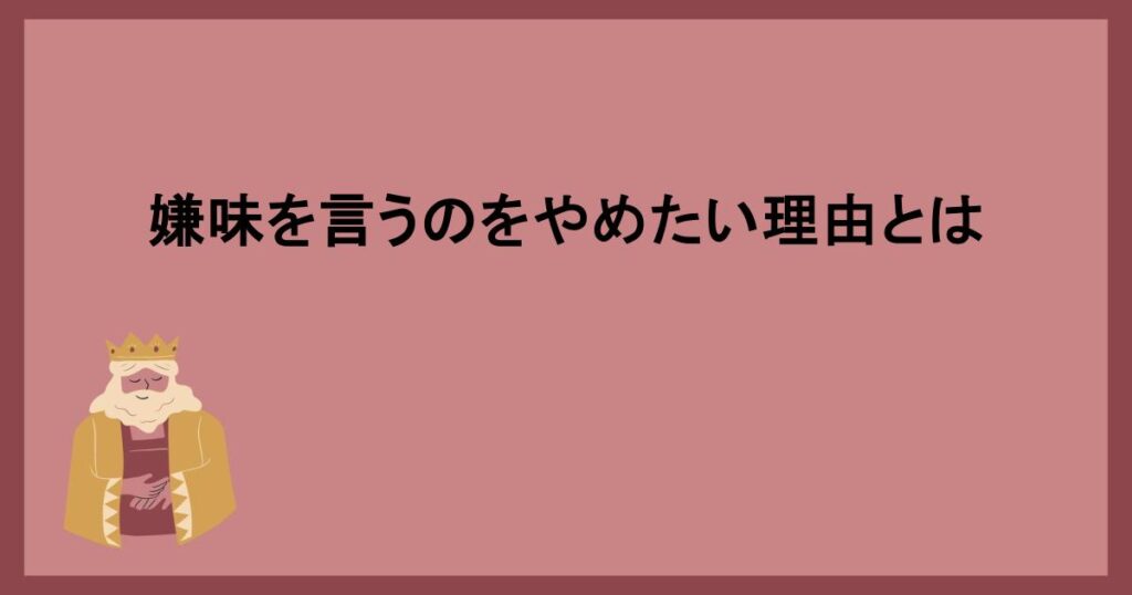 嫌味を言うのをやめたい理由とは