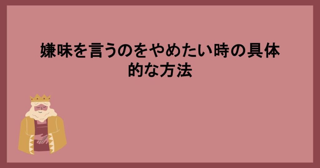 嫌味を言うのをやめたい時の具体的な方法