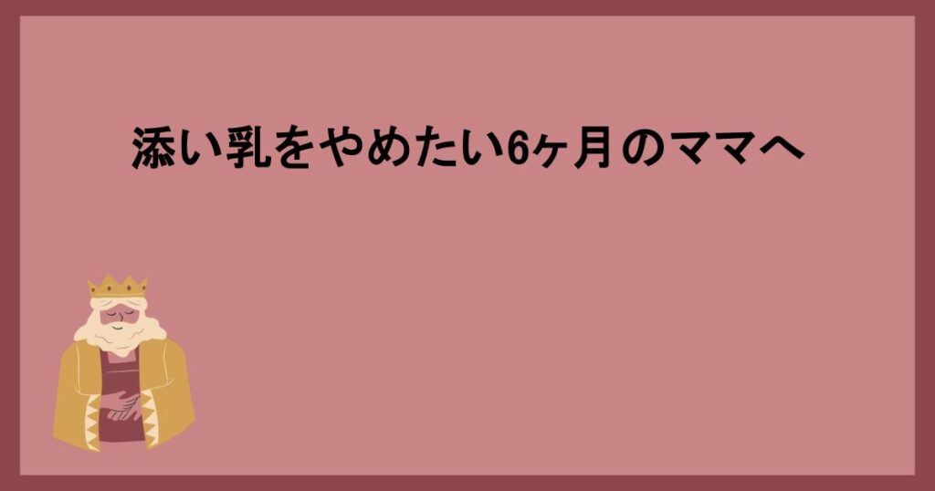 添い乳をやめたい6ヶ月のママへ