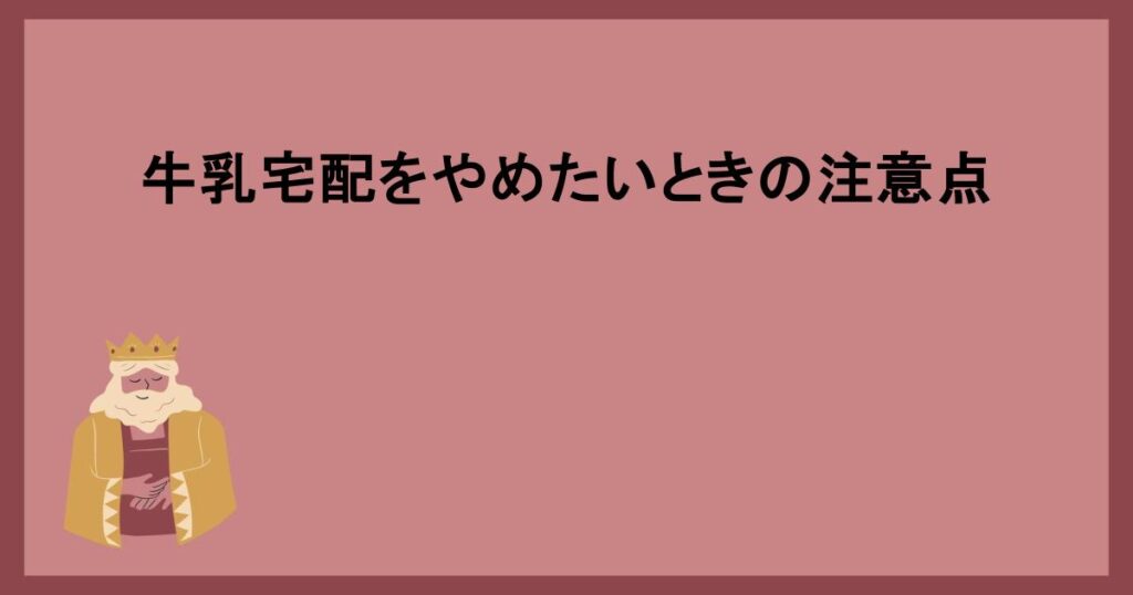 牛乳宅配をやめたいときの注意点