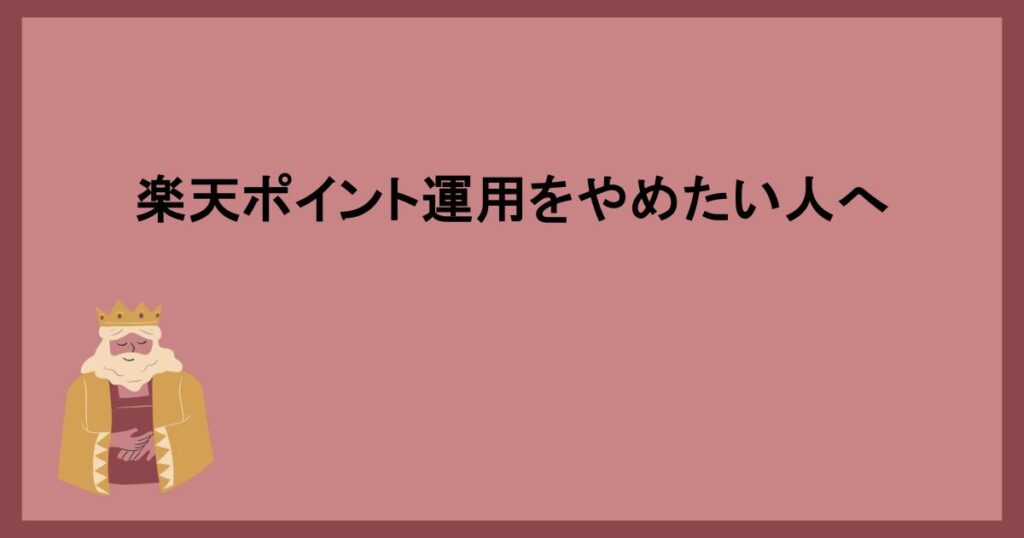 楽天ポイント運用をやめたい人へ