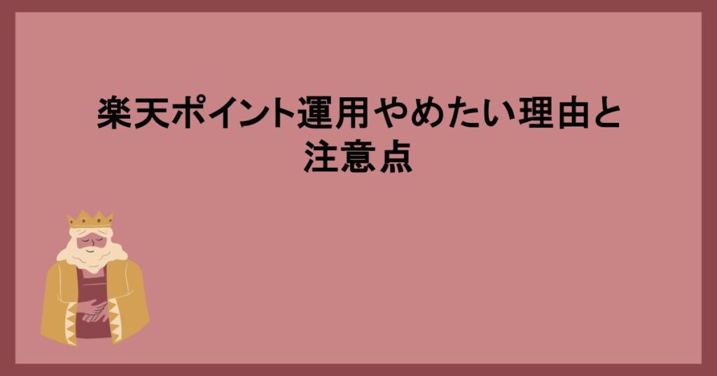 楽天ポイント運用やめたい理由と注意点