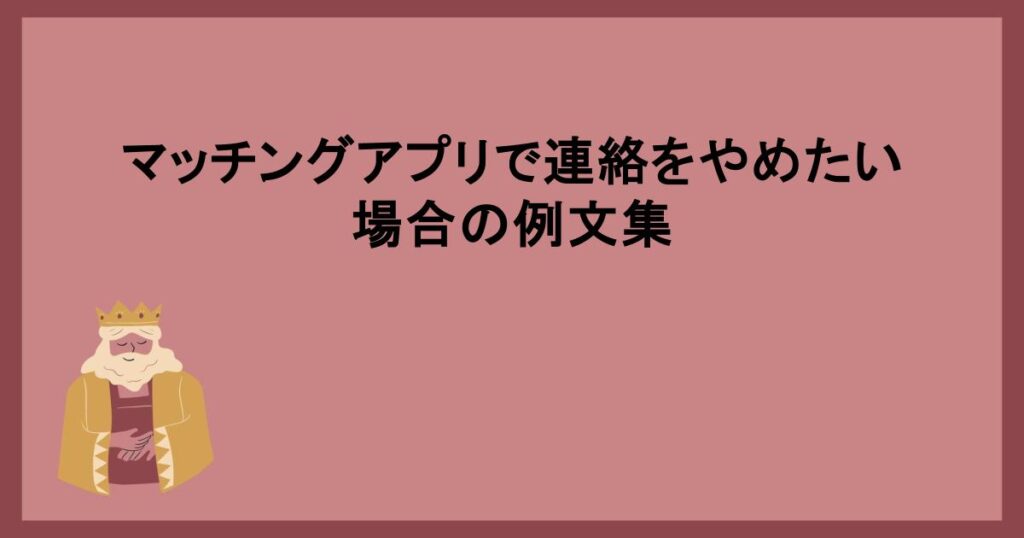 マッチングアプリで連絡をやめたい場合の例文集