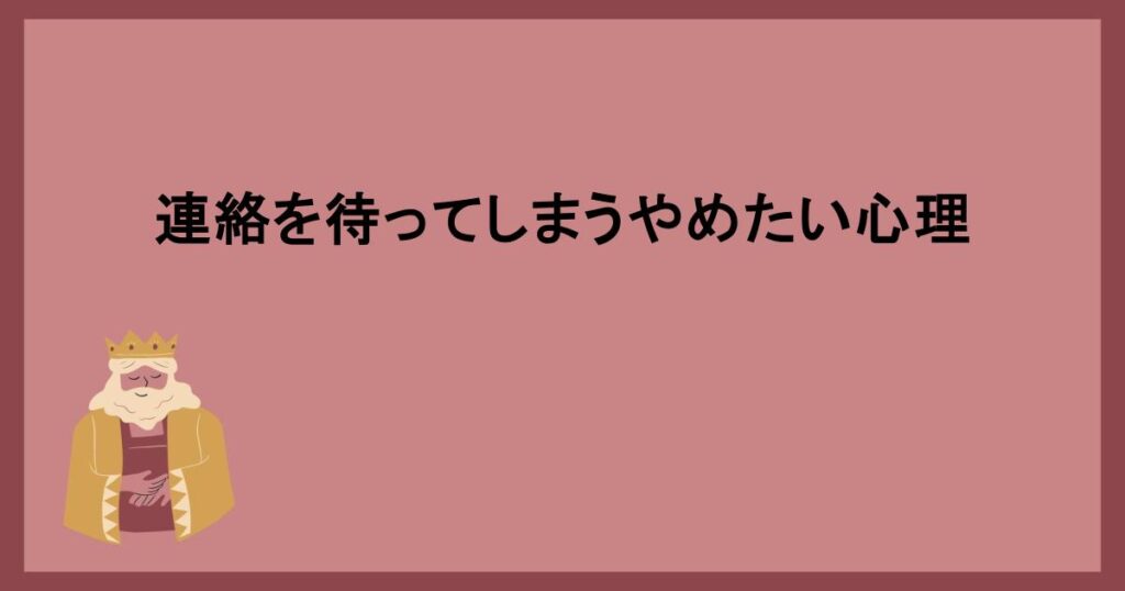 連絡を待ってしまうやめたい心理