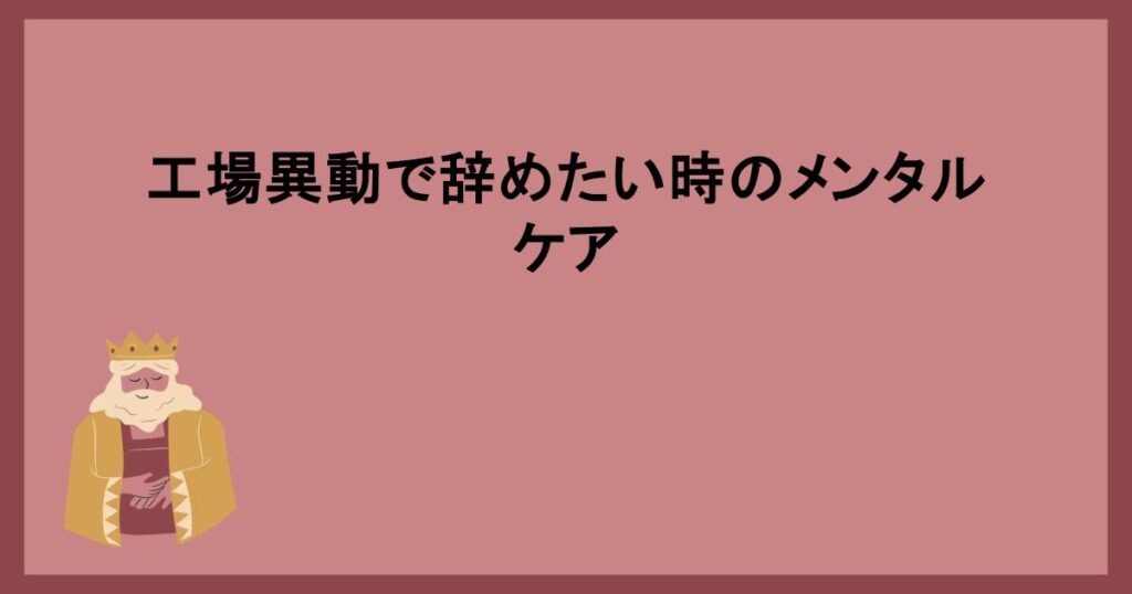 工場異動で辞めたい時のメンタルケア