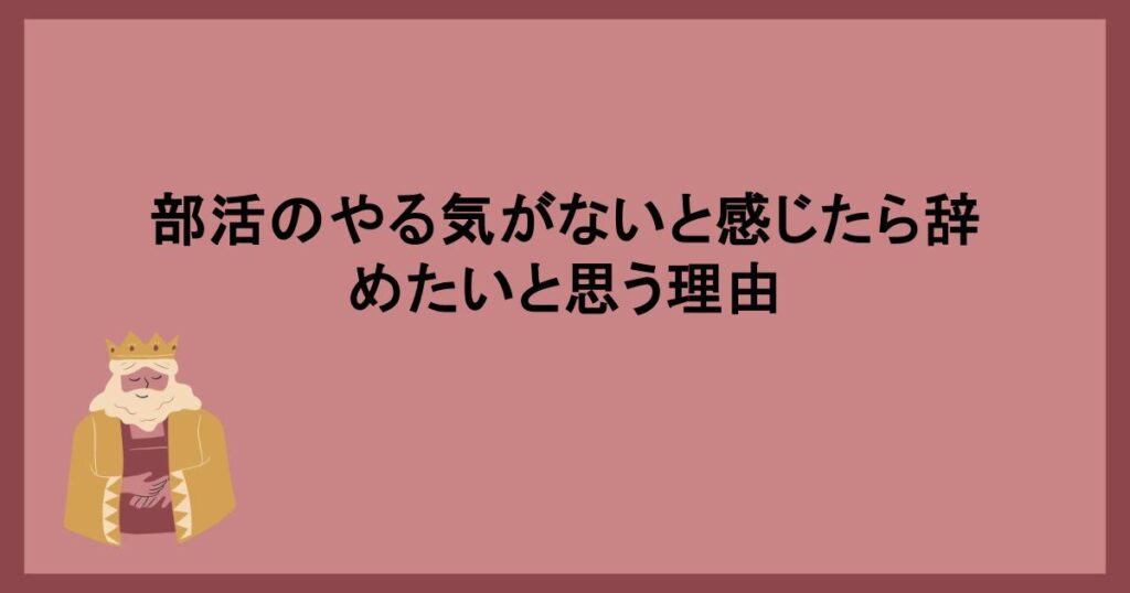 部活のやる気がないと感じたら辞めたいと思う理由