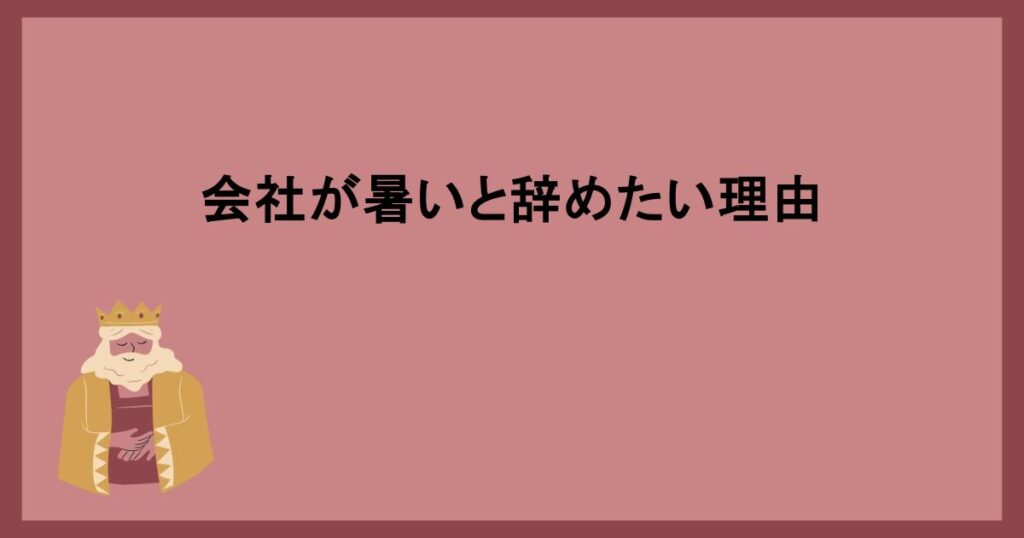 会社が暑いと辞めたい理由