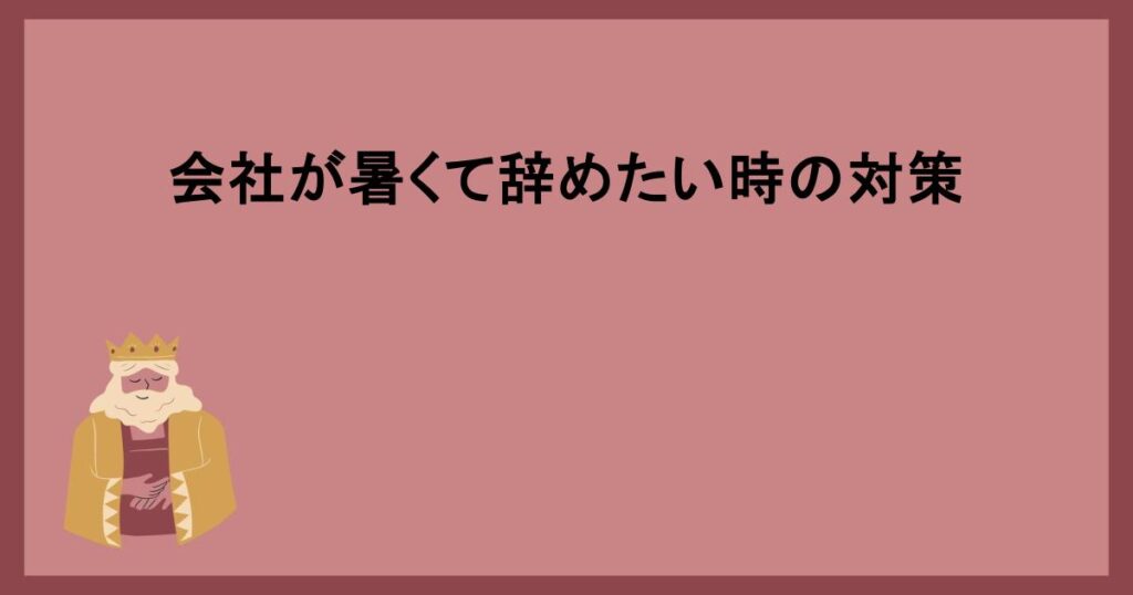 会社が暑くて辞めたい時の対策