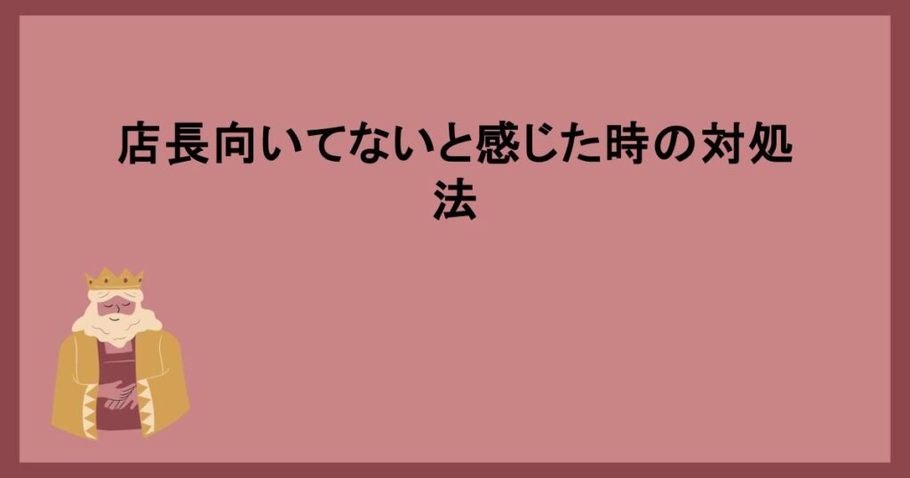 店長向いてないと感じた時の対処法