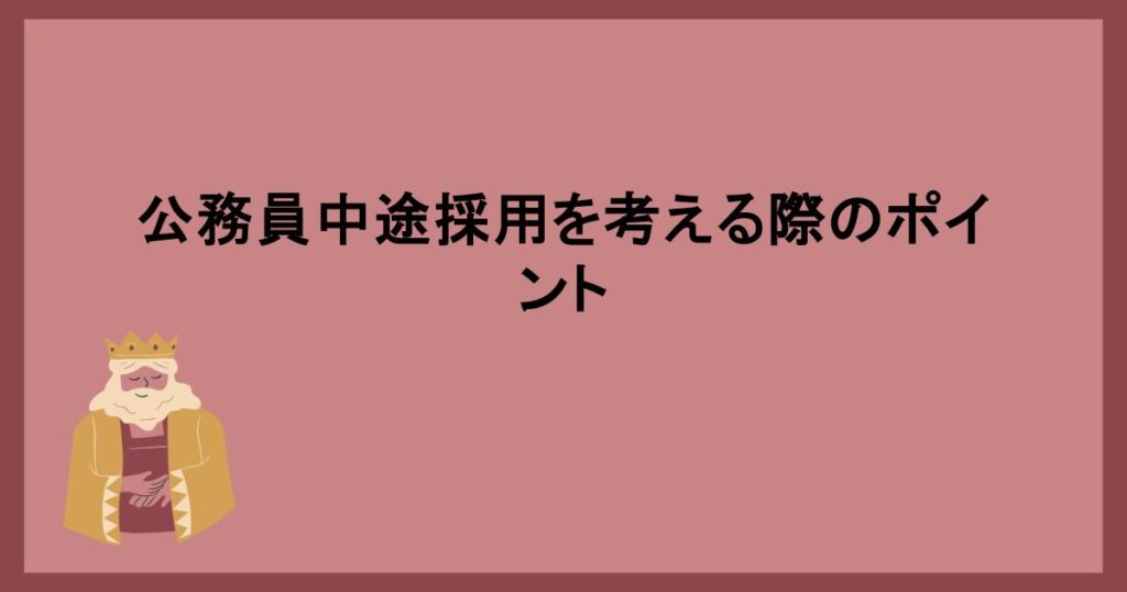 公務員中途採用を考える際のポイント