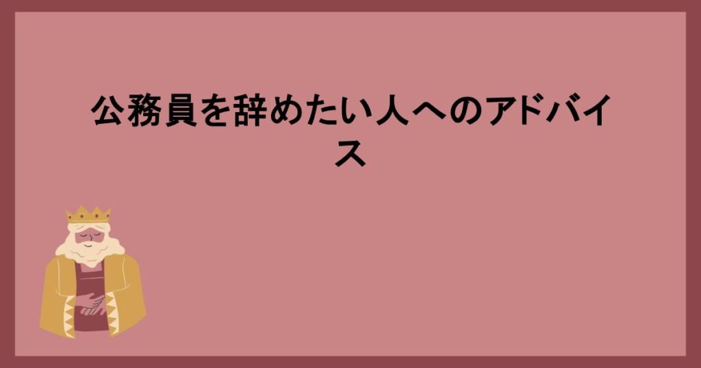 公務員を辞めたい人へのアドバイス