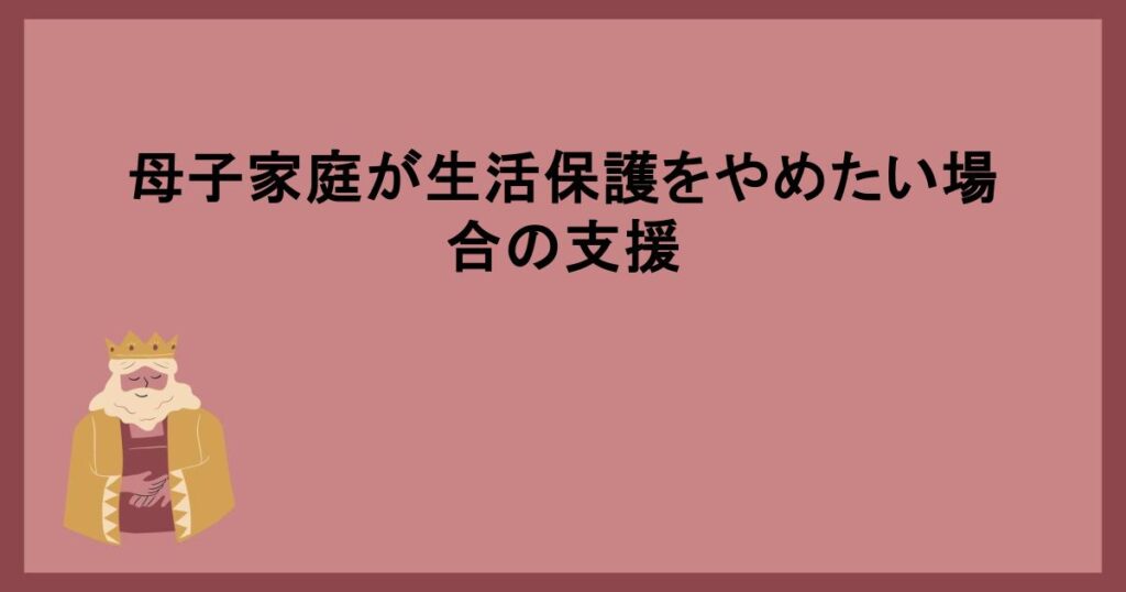 母子家庭が生活保護をやめたい場合の支援