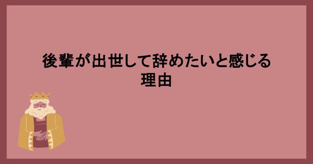 後輩が出世して辞めたいと感じる理由