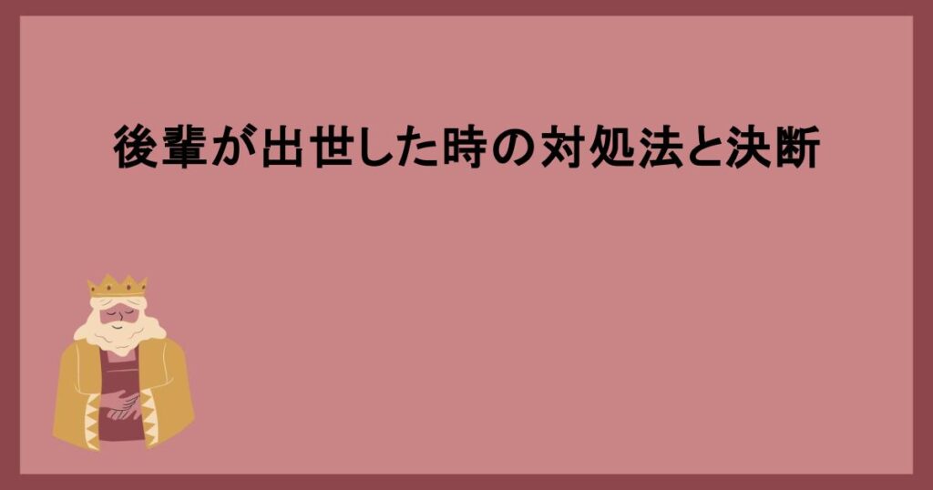 後輩が出世した時の対処法と決断