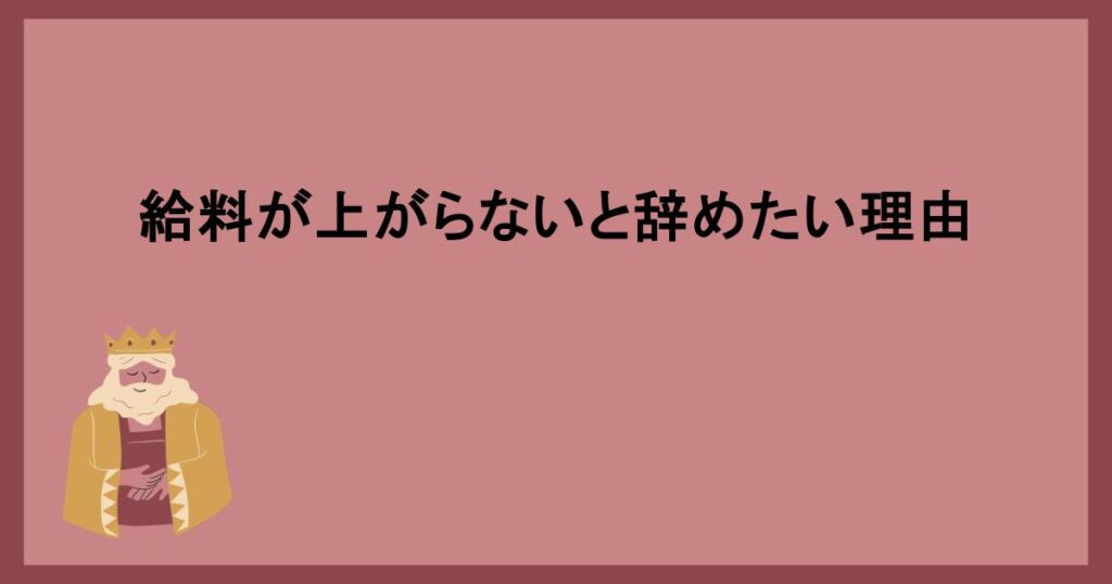 給料が上がらないと辞めたい理由