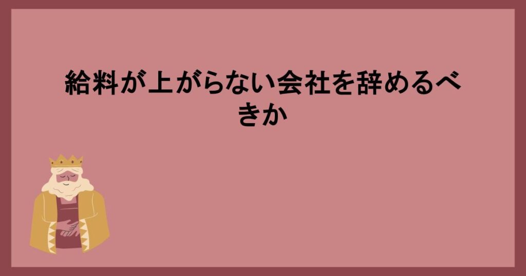 給料が上がらない会社を辞めるべきか