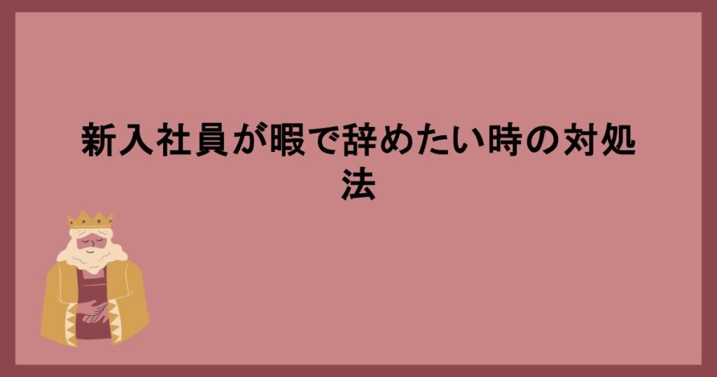 新入社員が暇で辞めたい時の対処法