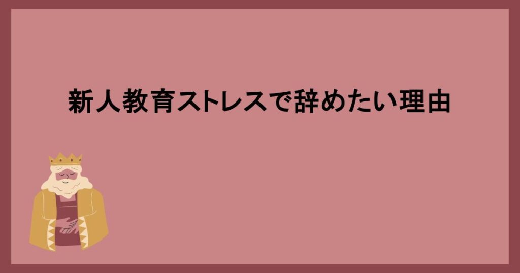 新人教育ストレスで辞めたい理由