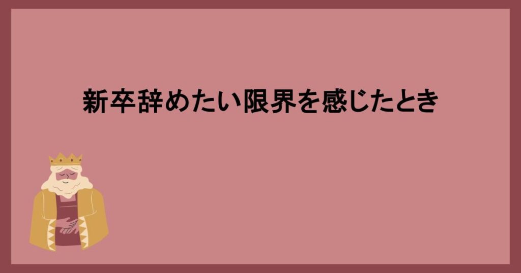 新卒辞めたい限界を感じたとき