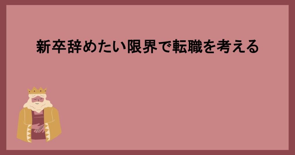 新卒辞めたい限界で転職を考える