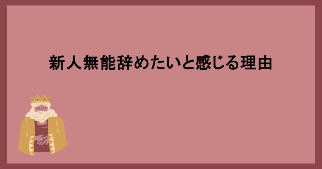 新人無能辞めたいと感じる理由