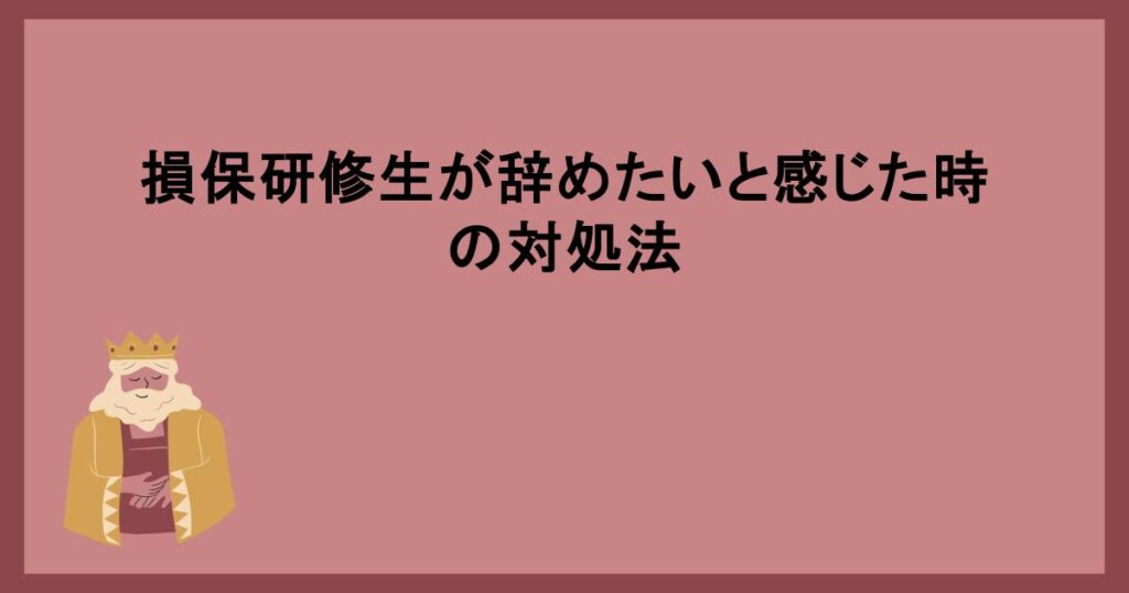 損保研修生が辞めたいと感じた時の対処法