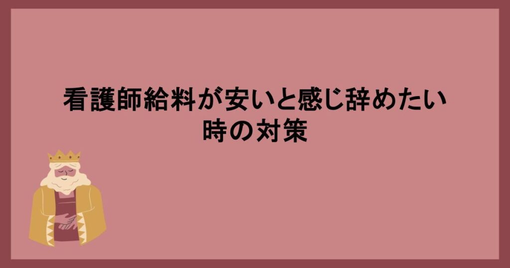 看護師給料が安いと感じ辞めたい時の対策