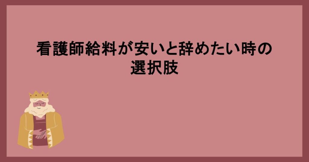 看護師給料が安いと辞めたい時の選択肢