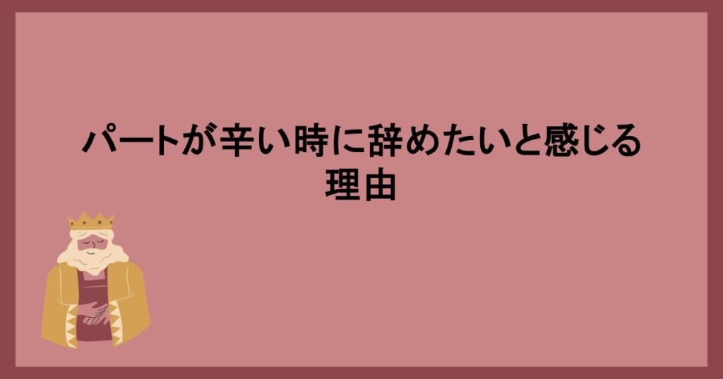 パートが辛い時に辞めたいと感じる理由