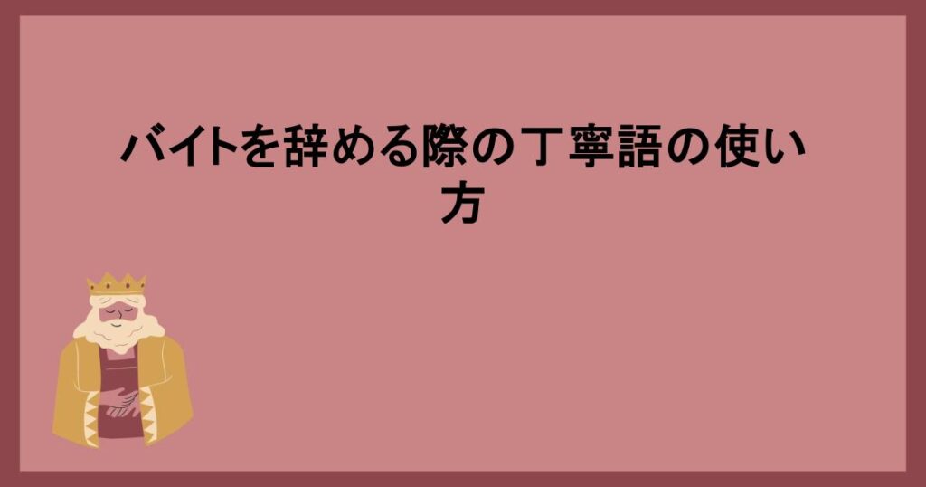 バイトを辞める際の丁寧語の使い方