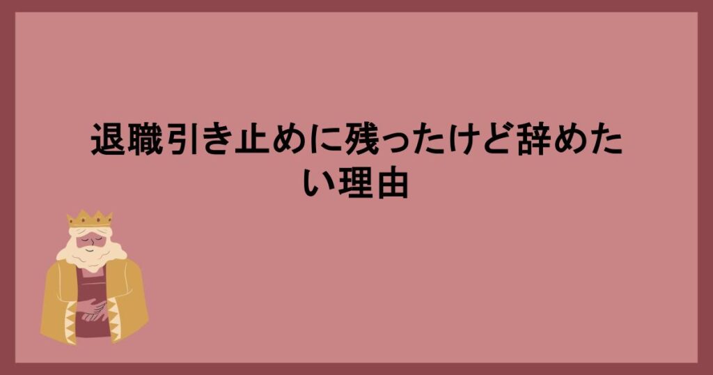 退職引き止めに残ったけど辞めたい理由