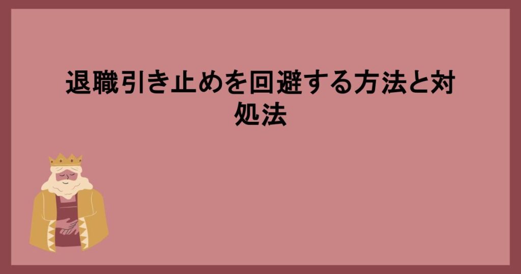 退職引き止めを回避する方法と対処法