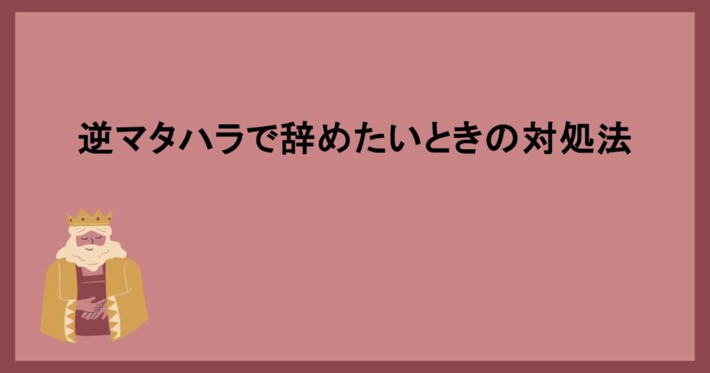 逆マタハラで辞めたいときの対処法