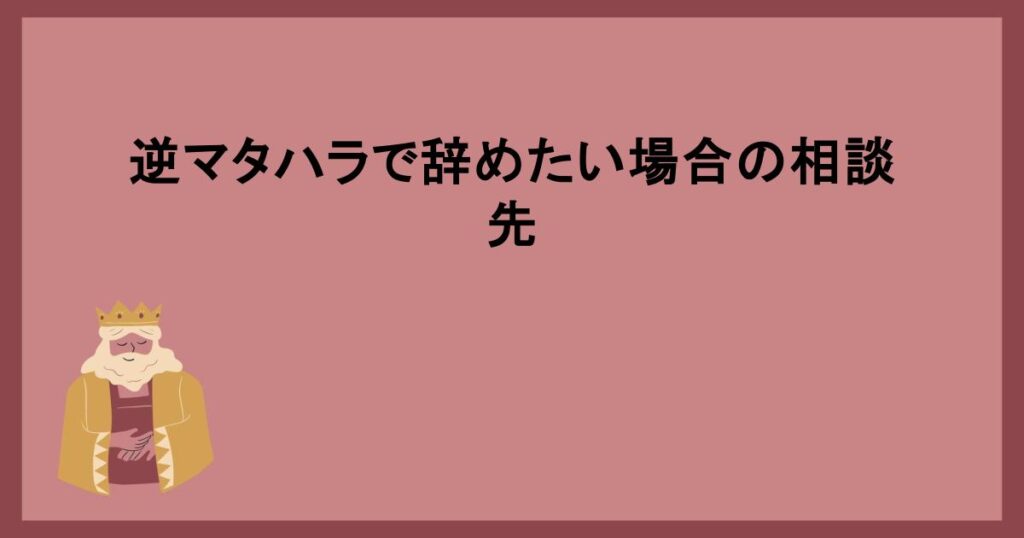 逆マタハラで辞めたい場合の相談先