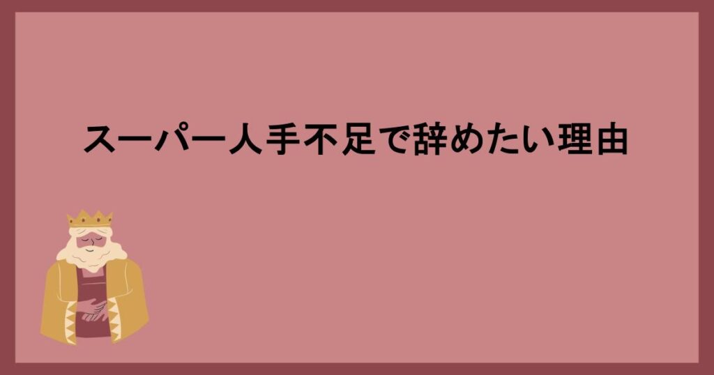 スーパー人手不足で辞めたい理由