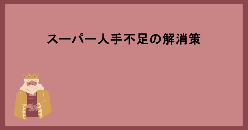 スーパー人手不足の解消策