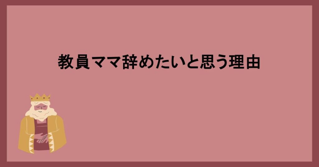 教員ママ辞めたいと思う理由