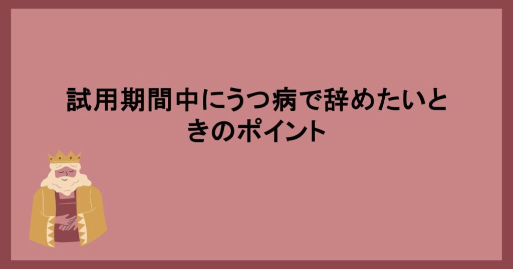 試用期間中にうつ病で辞めたいときのポイント