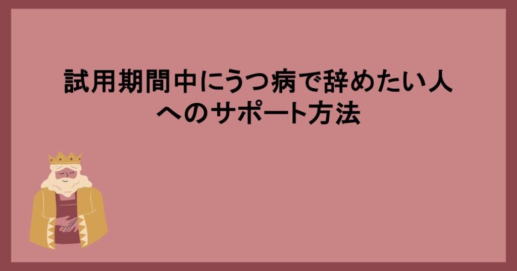 試用期間中にうつ病で辞めたい人へのサポート方法