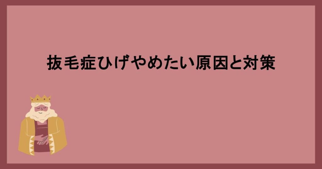 抜毛症ひげやめたい原因と対策